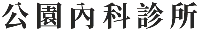 公園內科診所